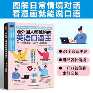 连外国人都惊艳的英语口语王 24个会话主题，搭配各种具体情境，轻松学地道表达!