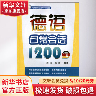 德语日常对话1200句 配MP3光盘