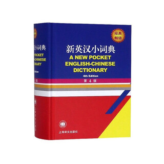 新英汉小词典 （第4版）