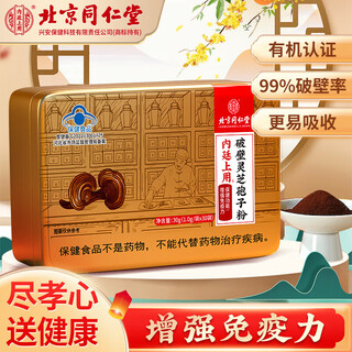 Beijing Tongrentang Break Wall Ganoderma lucidum Spore Powder Enhances Immunity Adults and Middle-aged and Elderly Recovery After Recovery [1g*30 Bags] 1 Box Pack