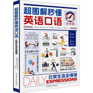 超图解秒懂英语口语 日常生活全情境 点读版 中国传媒大学出版社 (韩)凯文·康,(韩)边惠允 著 王春潮 译 书籍 图书