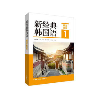 新经典韩国语1 精读教程
