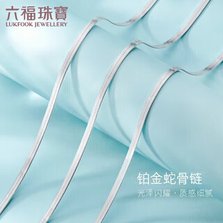 Lukfook jewelry cheng yi same style platinum necklace snake bone chain platinum 950 plain chain clavicle chain price 43cm - about 7.30 grams