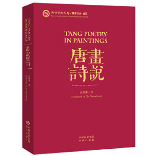 Paintings tell tang poems - chinese-english comparison