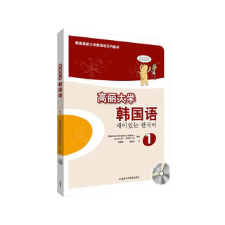高丽大学韩国语1（韩国高丽大学韩国语系列教材 附MP3光盘1张）