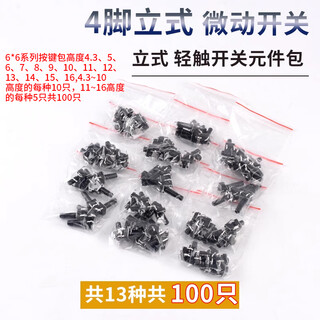 Dengshitang 6*6 tact switch 12*12 patch 4.3/7/8/9/10/11/13mm micro button button vertical plug-in vertical tact switch component package 13 types in total 100 pieces