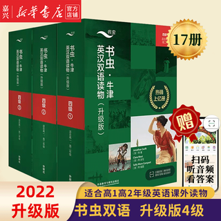【单册套装可选】书虫牛津英汉双语读物大全套 升级版入门级1升级版123456 适合小学高年级初1初2初3高1高2高3大学低年级 学生阅读训练世界名著儿童文学读物外语教学与研究出版社 升级版4级3册全套