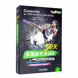 Jingcang direct facilitation conquering new toeic vocabulary in 30 days (international communication english test standard edition) han yunji, zhang youting, jin baodong, united states julie*a. tofflemeier machinery industry press
