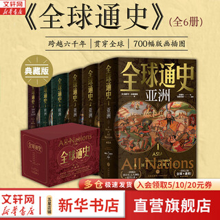 【新华文轩包邮】全球通史 精装典藏版 全6册 塞缪尔古德里奇 15岁以上人群适读 六千年历史视野 版画插图 全球各地区历史文化热点 十点读书 图书