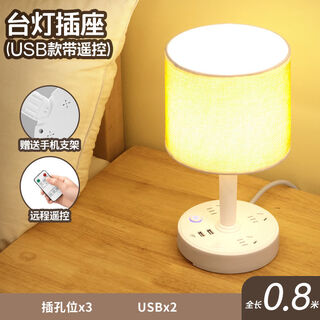 曜添台灯插座学习家用床头卧室小台灯多孔插排USB电源插头小夜灯 【杏色USB+带遥控】台灯插座 线长0.8米【加粗线】