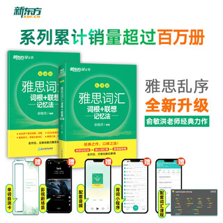 当当正版 新东方 雅思专项突破系列 雅思词汇词根+联想记忆法 乱序版