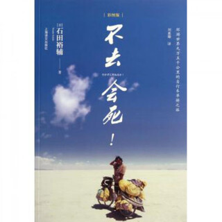 【正版现货】不去会死(彩图版) (日)石田裕辅|译者:刘惠卿 上海译文