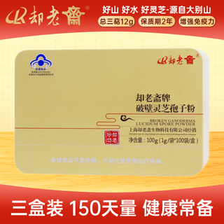 却老斋牌  破壁灵芝孢子粉1g100袋 双指标多糖高三萜12%保健品补品 孢子粉100g*3盒【150天量】