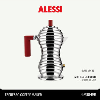 ALESSI小鸡摩卡壶意式咖啡机意式浓缩户外手冲咖啡壶露营乔迁礼物单阀 红柄3杯份 95ml 摩卡壶
