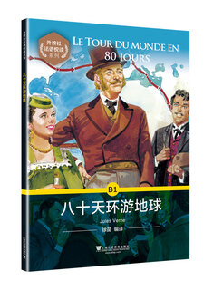 外教社法语悦读系列：B1 八十天环游地球