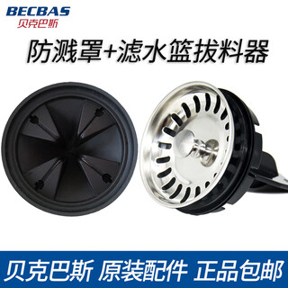 Becbas kitchen waste disposal machine splash ring cover filter plug lid puller basin blocking accessories e series splash cover + water basket puller