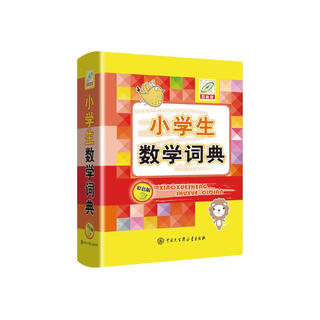 小学生数学词典
