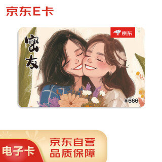 Jingdong e card 666 yuan face value (electronic card) women's day official self-operated gift card/shopping card/pickup card for besties/friends/girls/gifts