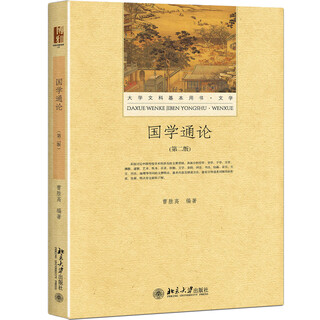 [正版书籍] 国学通论（第二版） 曹胜高 北京大学出版社 正版旧图书 原版旧书籍 可团购 可开发票