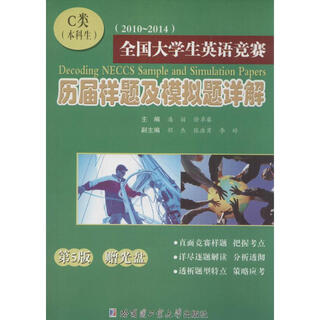 全国大学生英语竞赛历届样题及模拟题详解 第5版 C类