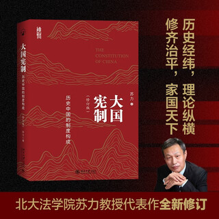 The constitution of a great power: the institutional structure of historical china (revised edition) has been in violation for more than ten years. professor su li’s masterpiece