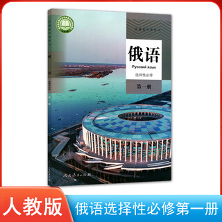 新版人教版俄语全套7本 人教版高中俄语必修123+选修1234全套7本课本教材高中俄语课本必修一二三册+选择性必修 俄语选择性必修第一册（选修
