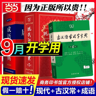 【官方授权】【现货+当当多仓速发】现代汉语词典第7版+古汉语常用字字典第6版 新华字典最新修订版 小学初中高中学生通用实用工具书字词典 牛津中高阶字典 商务印书馆 【3本套】现代汉语词典7+古汉常6+