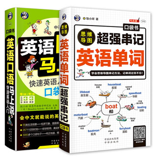 英语口语马上说+思维导图串记英语单词（全2册修订版）(扫码赠音频）自学速成学习神器零基础会中文就会说英文-昂秀外语