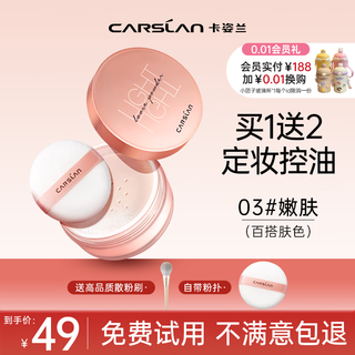 Carslan loose powder setting powder oil control waterproof non-removing makeup long-lasting concealer air loose powder affordable gift natural girlfriend 03 skin rejuvenation (versatile skin color)