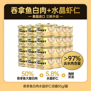 Cat forest imported canned cat nutrition and hydration cat snacks for adult and young cats with staple food cans and cat strips 24 cans full box three delicacies upgrade tuna belly crystal shrimp 24 cans (24 years of production)