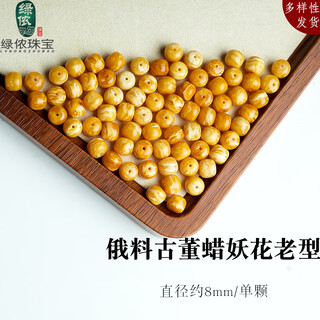 Lv nong jewelry, russian material full of honey, old-style beads, old beeswax bucket beads, demon flower loose beads, literary toy bracelets, diy beads, diameter about 8mm/single