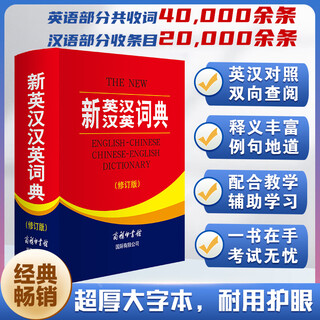 The commercial press international new english-chinese chinese-english dictionary (revised edition)