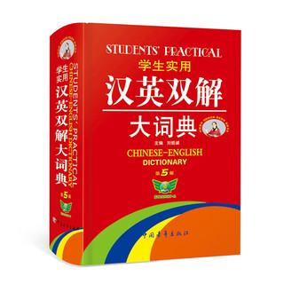 学生实用·汉英双解大词典（第5版）学生必备 夯实基础 快速扩词  中英文对照学习