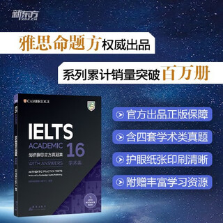 【当当正版 可选】新东方 剑桥雅思官方真题集18 学术类 IELTS 雅思命题方出品 新东方权威引进 剑桥大学考试委员会 剑16真题 学术类