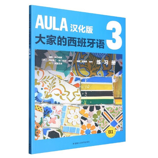 【新华书店】AULA汉化版大家的西班牙语(3练习册B1)