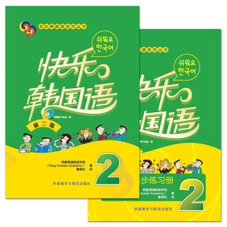 【套装可选】快乐韩国语1234（学生用书+同步练习册）第2版 外研社 韩语自学入门教材教程 韩国语教育文化院原版引进的畅销教材书籍 2册 快乐韩国语2（学生用书+同步练习册）