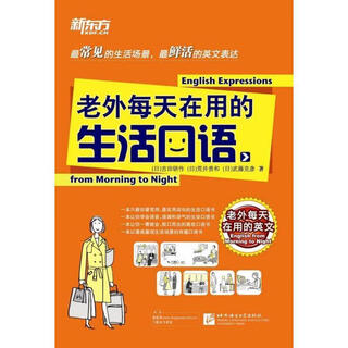 【正版现货】老外每天在用的生活口语  (日)吉田研作  北京语言大学出版社