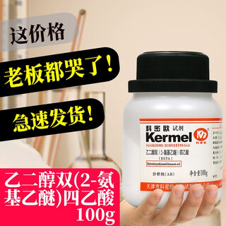 Sinopharm comeo egta ethylene glycol bis (2-aminoethyl ether) tetraacetic acid analytical grade ar 100g tianjin comeo 100g