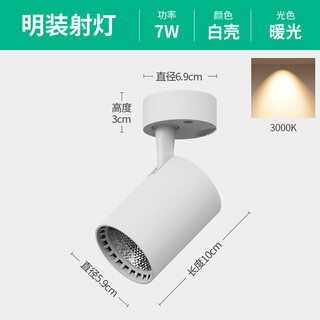 祎琳明装射灯可调角度单个家用小吸顶式轨道灯聚光射灯LED天花灯筒灯 COB高显款【白壳】7W暖光