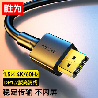 Shengwei (shengwei) dp cable version 1.2 4k hd male-to-male 2k/144hz connection cable desktop computer graphics card notebook connection monitor video cable 1.5 meters add0015g