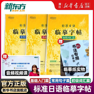 新东方 标准日语临摹字帖 初级词汇 常用句子 基础入门 日语50音字帖标准日本语练字帖 标准日语临摹字帖 3册