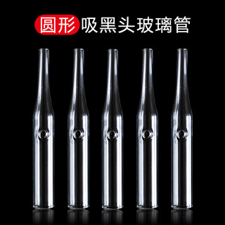 Suitable for beauty salon blackhead suction device accessories, oil suction tube, acne acne glass tube, round thickened hospital blackhead export, 5 round tubes, stack 1 tube, hair 6