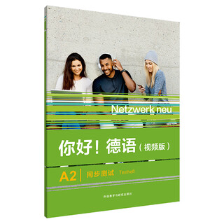 当当正版 你好!德语系列 外语教学与研究出版社 你好!德语(视频版)A2同步测试