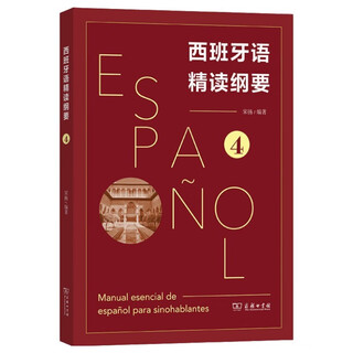 西班牙语精读纲要 4