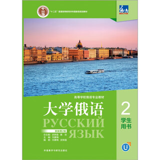 当当正版 东方 大学俄语系列教材 高等学校俄语专业教材 外语教学与研究出版社 东方大学俄语(新版第2版)(2)学生用书(配App