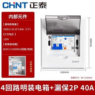 Chint (chnt) new energy charging pile distribution box protection box outdoor leakage protector switch socket circuit box 4 circuits + leakage protection 2p-40a