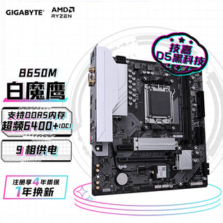 技嘉（GIGABYTE）白魔鹰主板B650M GAMING WIFI DDR5支持AMD CPU AM5 7950X3D/7900X3D/7800X3D