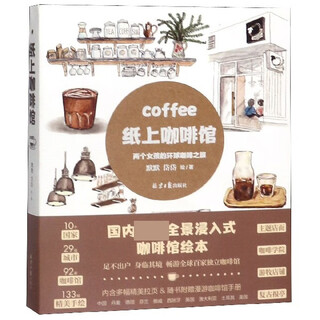纸上咖啡馆(两个女孩的环球咖啡之旅)