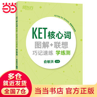 新东方 KET核心词图解+联想巧记速练:学练测 对应朗思A2