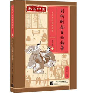 Homeland china chinese culture graded reading (level 2) 17 the story of jing ke’s assassination of the king of qin